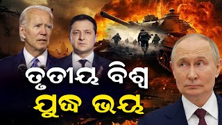 ତୃତୀୟ ବିଶ୍ୱ ଯୁଦ୍ଧ ଭୟ || USA|| Rusia|| Ukarin||War||Puttin||