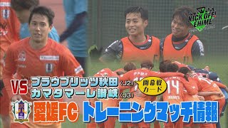 開幕戦の相手と激突！？開幕まであと僅か、チーム状況はいかに！！！KICK OFF! EHIME　2024年2月10日放送回