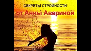 Секреты стройности