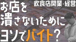 お店を潰さないためにヨソでバイト?【飲食店開業・経営】大阪から飲食店開業に役立つ情報を発信