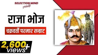 राजा भोज | मध्यप्रदेश इतिहास | Raja Bhoj Biography | Madhya Pradesh History | For MPPSC, PEB Vyapam