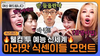 수위 없는 매운맛 토크🔥 게스트 투명인간 되는 식센이들의 NO브레이크 질주ㅋㅋ 무척 적극적인 낙농업 홍보대사들 | #대신해드립니다 #식스센스2