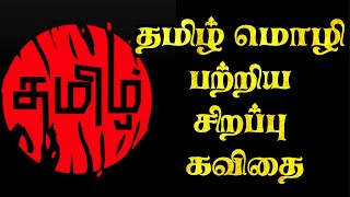 🌟தமிழ் மொழி பற்றிய சிறப்பு கவிதை | தாய் மொழி தின கவிதை | தமிழ் மொழி பற்றிய கவிதை | Tamil kavithai