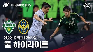 [2023 K리그1] 25R 전북 vs 인천 풀 하이라이트