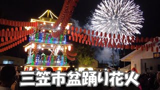 三笠市盆踊り花火2024/8/15