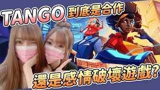 【娜娜晶晶】到底是合作還是感情破壞遊戲啦？！！#2｜行動代號：探戈 Operation: Tango