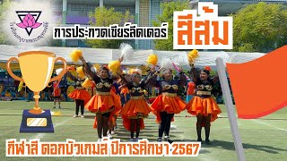 สีส้ม | การแข่งขันเชียร์ลีดเดอร์ | กีฬาสี ดอกบัวเกมส์ ประจำปี 2567 | อนุบาลพระสมุทรเจดีย์