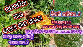 ଓଡ଼ିଆ ଘର ଶାଗ ଖରଢା//ଆଗରୁ ଏପରି କେବେ କରିନାହାନ୍ତି ଯଦି ଶୀଘ୍ର ଦେଖନ୍ତୁ ଆଉ ମଜା ନିଅନ୍ତୁ // odia receipe