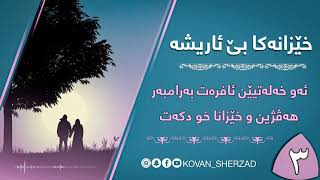 ٣| ئەو خەلەتيێن ئافرەت بەرامبەر هەڤژين و خێرانا خو دكەت | ماموستا تحسين دوسكى