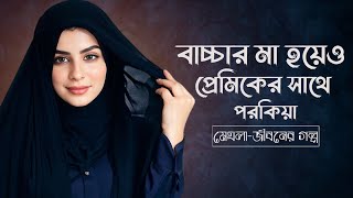 মেঘলা -জীবনের গল্প I Jiboner Golpo I Bangla Life Sad Love Story I JBSB 2024