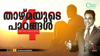 🌱🌱 താഴ്മയുടെ 4 പാഠങ്ങൾ   | Malayalam Message Christian |Malayalam Song Christian