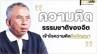 ธรรมะธัมโมเรื่องง่ายๆ : ความคิด   ธรรมชาติของจิต เข้าใจความคิดคือปัญญา