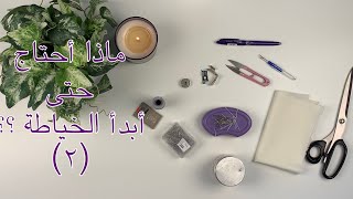 الأدوات الأساسية اللازمة للخياطة (٢) | ♡ Mema Sewing