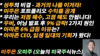 [오늘의 미국주식뉴스] 미주은 투자 수익률 공개 / 우리는 저점 매수, 고점 매도 절대 안됩니다! / 아마존 CEO, 일생 일대의 기회가 왔다! / 우버, 어닝 발표 후 9% 급락