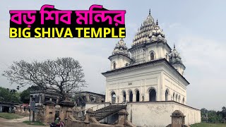 পুঠিয়া বড় শিব মন্দির || Temples and Palace of Puthia