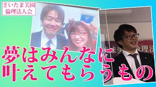 さいたま美園倫理法人会/講話：渡邉進一「結」（夢はみんなに叶えてもらうもの）