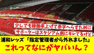 浦和レッズ「指定管理者から外れました」これってなにがヤバいん？