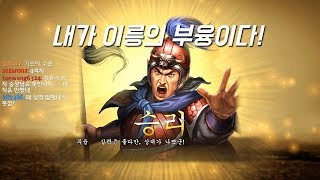 삼국지13pk 일기토의 신 부융! '내가 이릉의 부융이다'