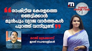 'രാഷ്ട്രീയ കേരളത്തെ ഞെട്ടിക്കാൻ മുന്‍പും വ്യാജ വാർത്തകൾ പുറത്ത് വന്നിട്ടുണ്ട്'| Mathrubhumi News