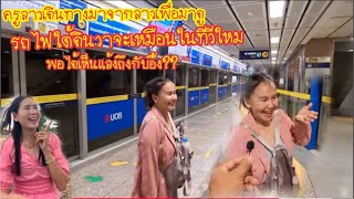 ครูลาวเดินทางมาจากฝั่งลาว🇱🇦เพื่อนยากเห็นกับตาว่ามีรถไฟฟ้าใต้ดินเหมือนในทีวีจิงมั้ยพอได้เห็นแล้วอึ้ง