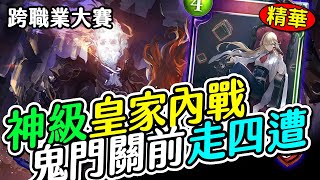 【闇影詩章】跨職業➤神扯魔術師皇家，為你展現防守才是最好的攻擊！〈shadowverse〉