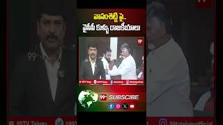 వాసంశెట్టి పై వైసీపీ కుళ్ళు రాజకీయాలు..|  YCP clan politics on Vasamshetty | 99tv