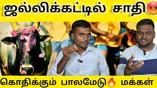 ஜல்லிக்கட்டில் சாதி கொதிக்கும் பாலமேடு மக்கள்