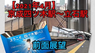 【2021年4月】京成四ツ木駅〜立石駅　高架化工事　前面展望