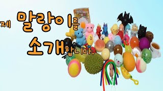 37가지 특이하고! 다양하고! 신기한! 말랑이를 소개 소개합니다!