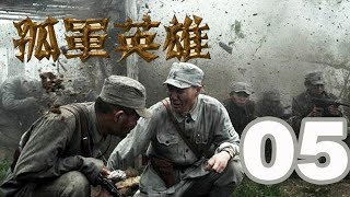 孤軍英雄 第05集 （李雪健、胡軍、柯藍等主演）