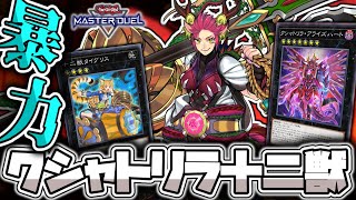 【遊戯王マスターデュエル】 超シンプル簡単パワー勝負！ 『クシャトリラ十二獣』 【ゆっくり解説】