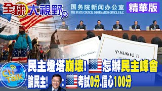 【全球大視野】撕裂社會! 美式民主淪金錢政治 權力制衡變否決工具 @全球大視野Global_Vision   20211206  精華版