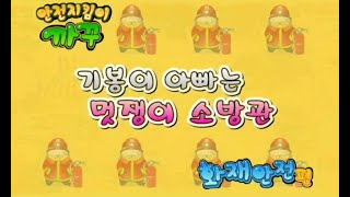 [애니메이션_안전지킴이 까꾸(화재안전편)] 기봉이 아빠는 멋쟁이 소방관