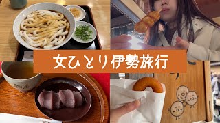 【伊勢】27歳女子ひとりで日帰り旅行をしたvlog