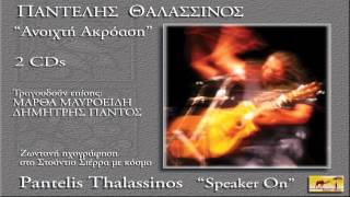 Παντελής Θαλασσινός - Τα σμυρνεϊκα τραγουδια - Καράβια Χιώτικα - Official Audio Release