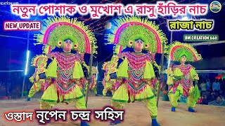 নতুন পোশাক ও মুখোশ এ  রাসু হাঁড়ির রাজা নাচ🔸️ওস্তাদ নৃপেন চন্দ্র সহিস বালিগাড়া🔸️Ostad nripen sahis