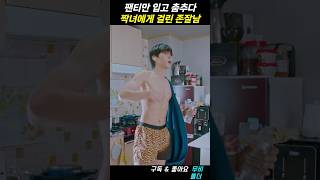 팬티만 입고 춤추다 짝녀에게 걸린 한서준 ㅋㅋ #여신강림 #문가영