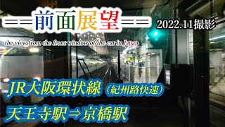 【前面展望】#317　JR大阪環状線（紀州路快速）天王寺駅⇒京橋駅　2022 11撮影［4k］