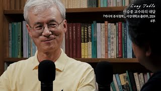 [롱테이블 Ep.1-4] 이승종 교수와의 대담, 역사적 분석철학 (2024)