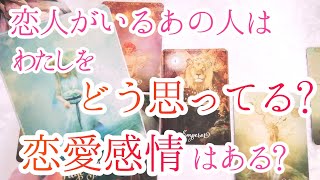 恋人がいるあの人は、わたしをどう思ってる？　恋愛感情はある？　カードで明らかにしていきます【恋愛タロット占い・カードリーディング】