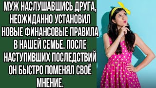 муж наслушавшись друга, неожиданно установил новые финансовые правила в нашей семье.