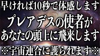 【再生して10秒後 頭上にプレアデスの使者が飛来します】表示されたら絶対に見て下さい。9割の人が使者の気配を感じます。宇宙連合の守護により人生がより幸せな方へ好転するよう暗示を入れてます(@0117)