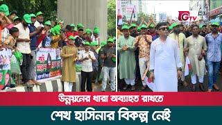 উন্নয়নের ধারা অব্যাহত রাখতে শেখ হাসিনার বিকল্প নেই | Awami League | Gtv News