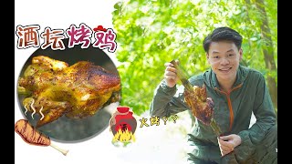 如何把烤鸡做得皮脆肉嫩？一个酒坛就够了！ 【丛林之家】