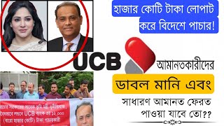 UCB ব্যাংকে লোপাট,  হাজার হাজার কোটি টাকা বিদেশে পাচার। আমানতকারীরা শঙ্কায়। UCB Bank scam। Ezi Tax