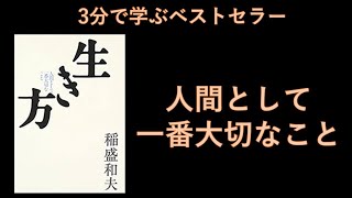 【生き方】【稲盛和夫】3分で学ぶ本要約 - 日本語版