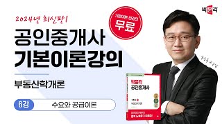 2024 박문각 공인중개사 부동산학개론 기본이론강의_(제6강) 수요와 공급이론