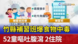 竹縣補習班爆食物中毒！ 52童嘔吐腹瀉.2住院