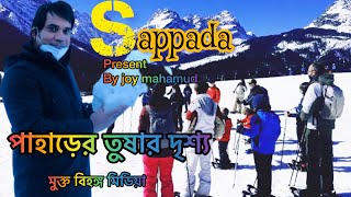 Mountain snow scene ||                      পাহাড়ের তুষার দৃশ্য || Presents by joy mahamud