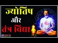 ज्योतिष विद्या और तंत्र साधना। #blackmagic #tantra  #jyotish